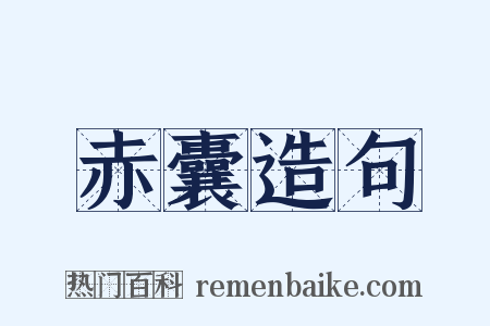 赤囊造句是什么意思的图片